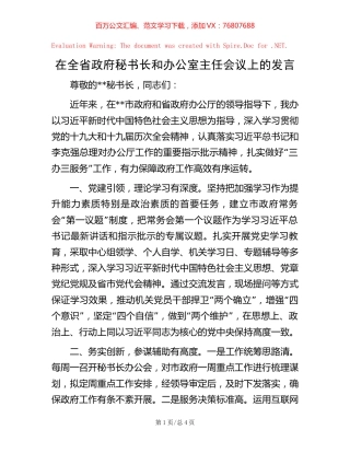 在全省政府秘书长和办公室主任会议上的发言【稿子汇】.docx