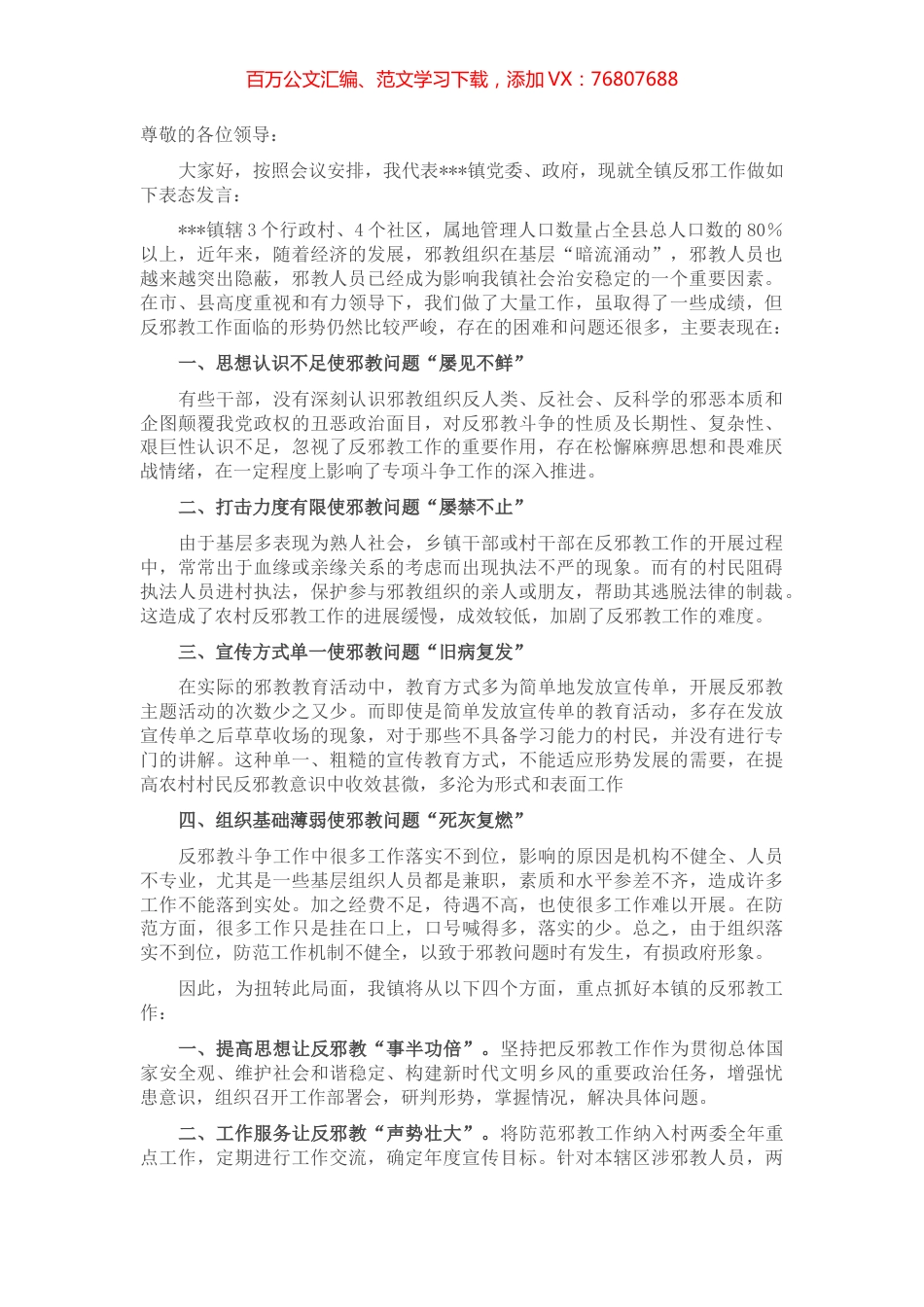 在全县反邪教工作推进会上的表态发言.docx_第1页