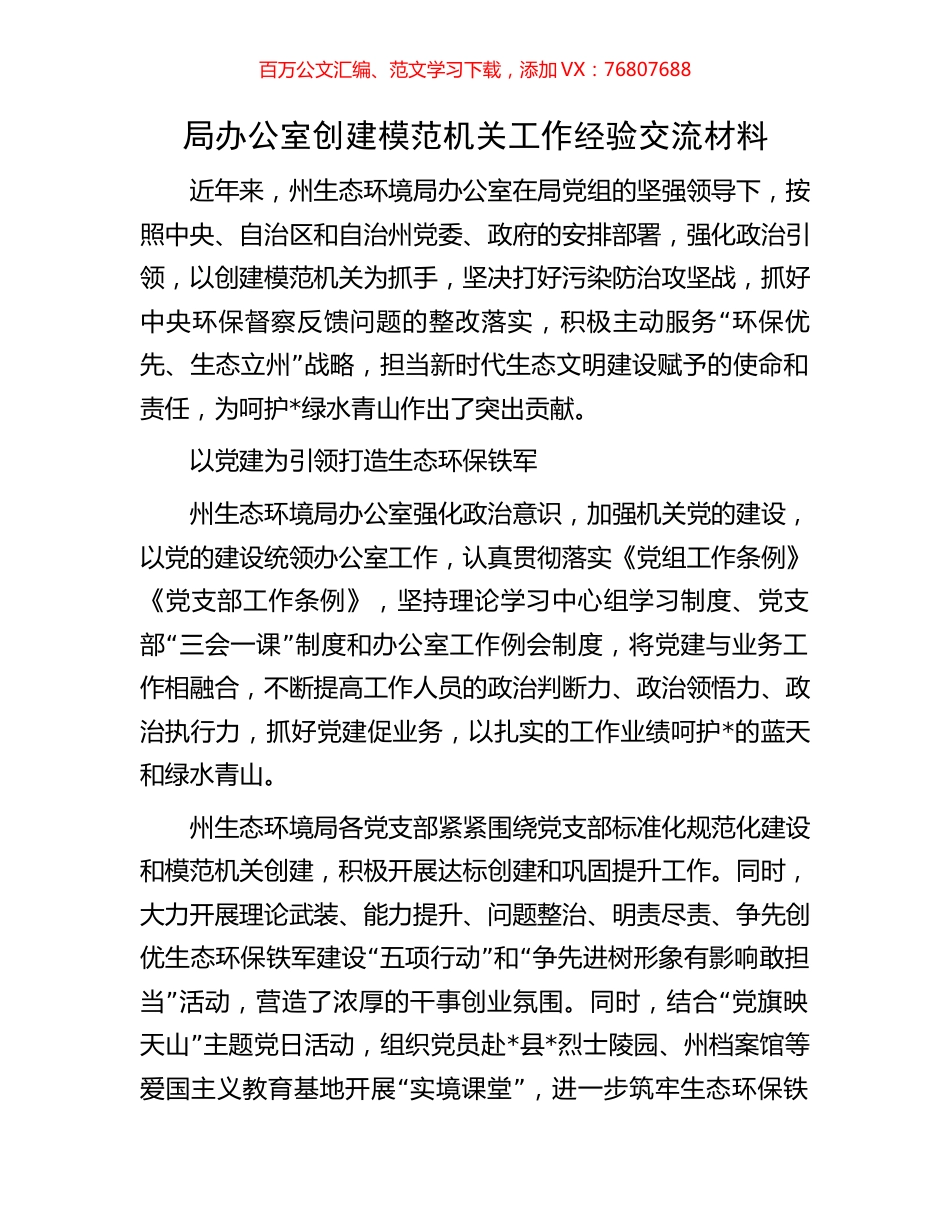 局办公室创建模范机关工作经验交流材料.docx_第1页