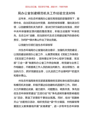 局办公室创建模范机关工作经验交流材料.docx