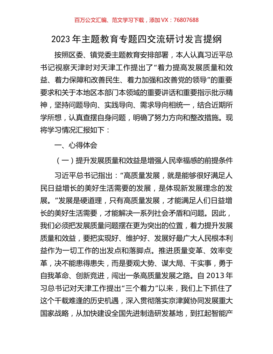 2023年主题教育专题四交流研讨发言提纲.docx_第1页