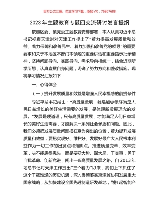 2023年主题教育专题四交流研讨发言提纲.docx