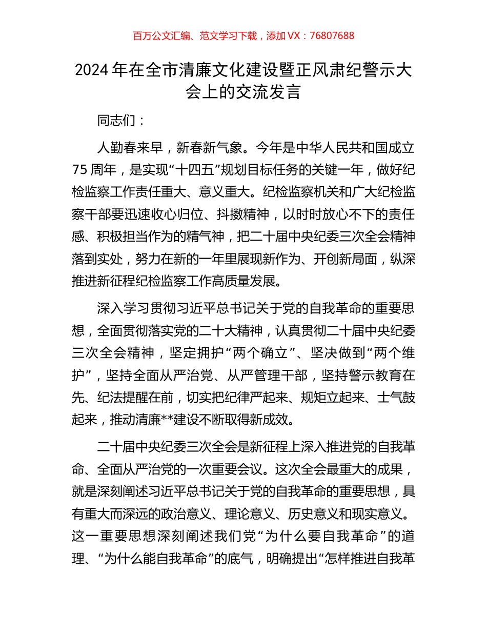 2024年在全市清廉文化建设暨正风肃纪警示大会上的交流发言.docx_第1页