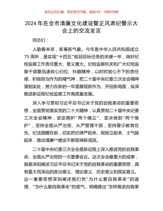2024年在全市清廉文化建设暨正风肃纪警示大会上的交流发言.docx