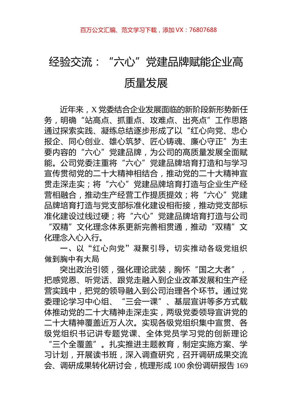 经验交流：“六心”党建品牌赋能企业高质量发展.docx_第1页