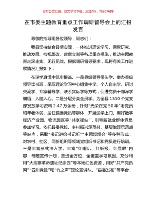 在市委主题教育重点工作调研督导会上的汇报发言.docx