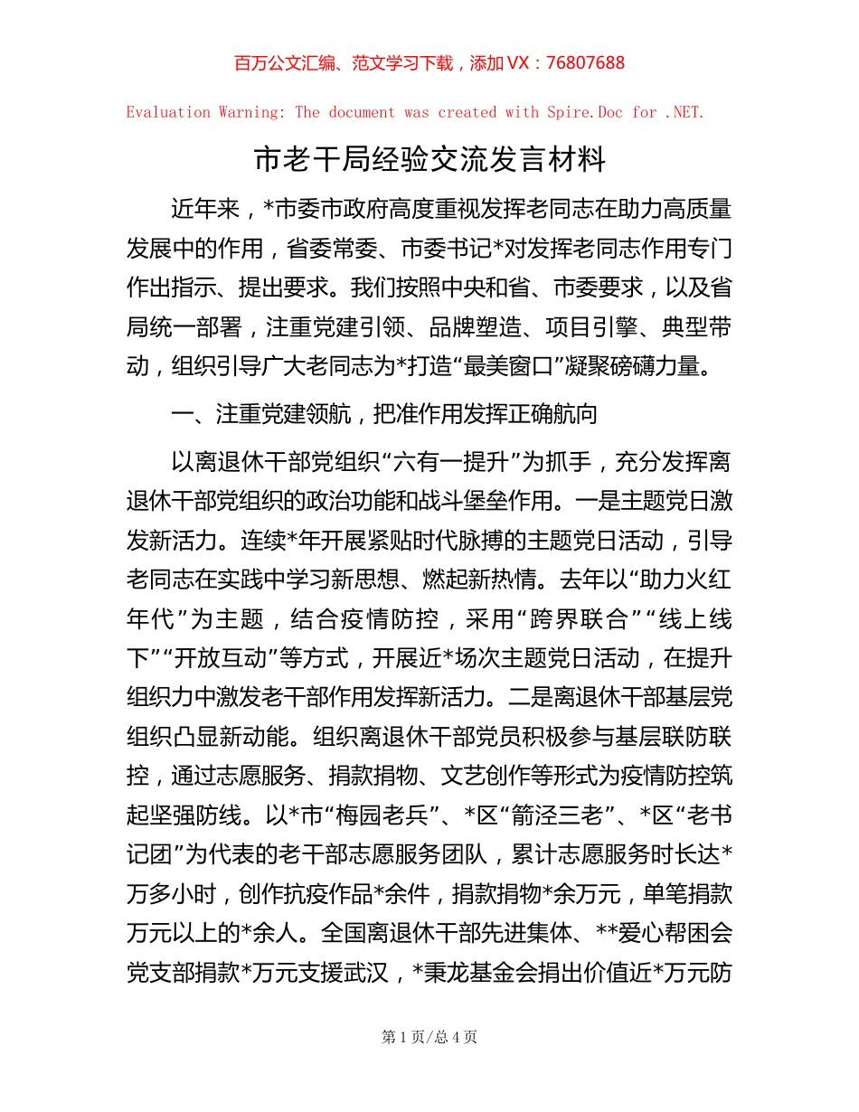 市老干局经验交流发言材料.docx_第1页