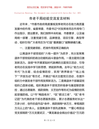 市老干局经验交流发言材料.docx
