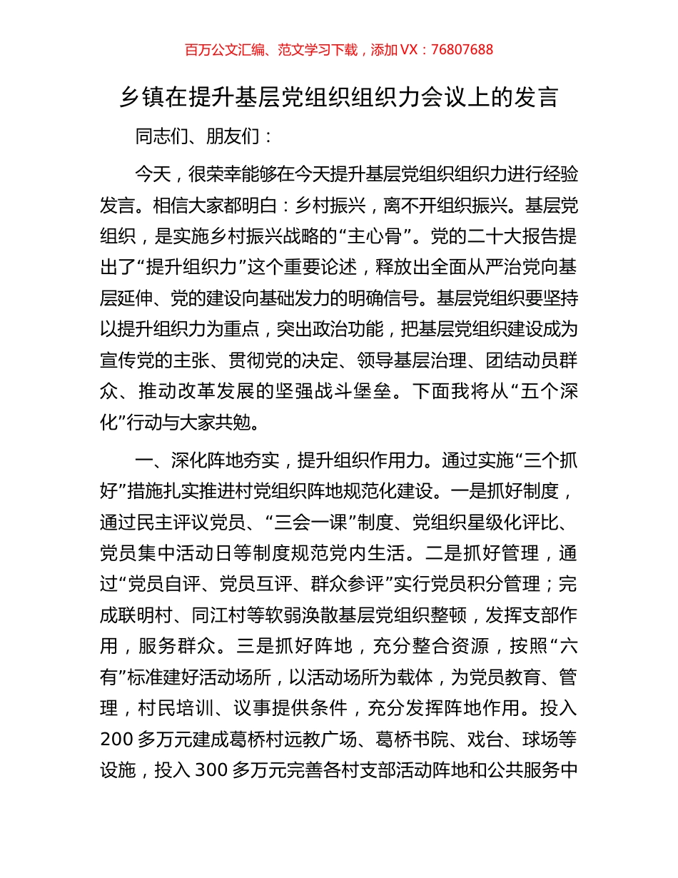 乡镇在提升基层党组织组织力会议上的发言.docx_第1页