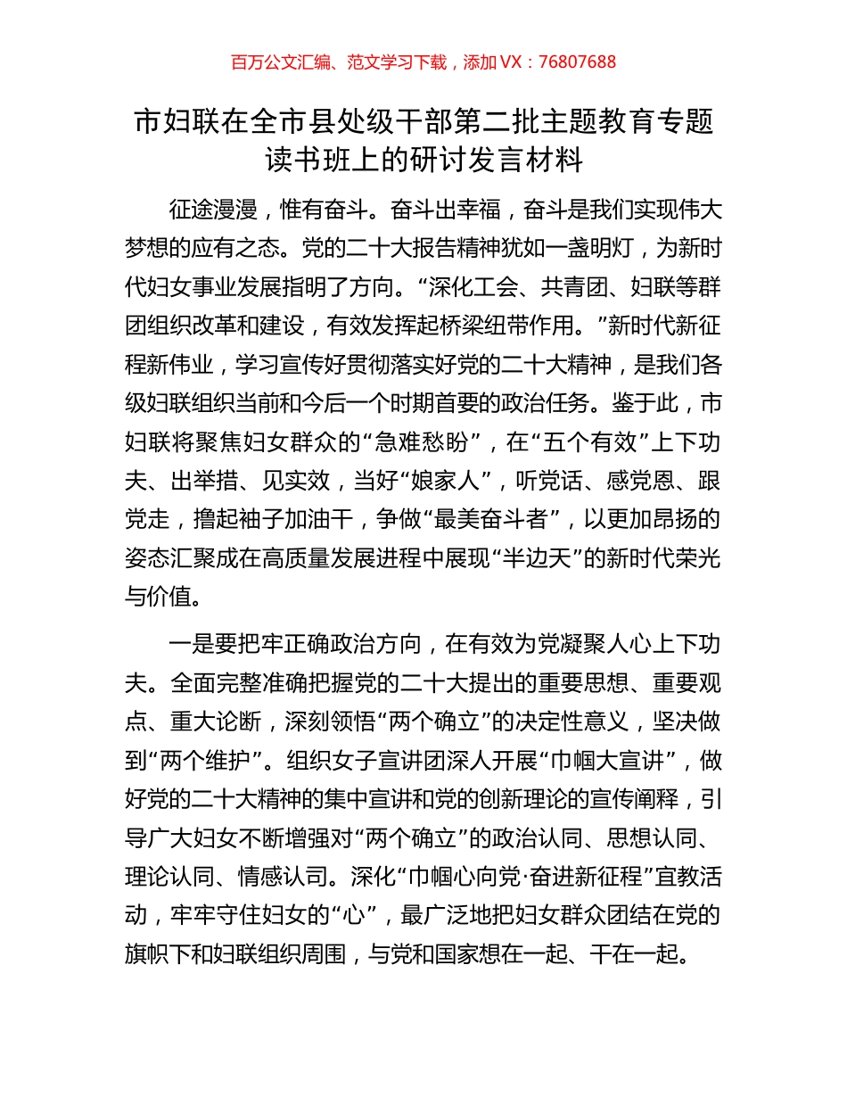 市妇联在全市县处级干部第二批主题教育专题读书班上的研讨发言材料.docx_第1页