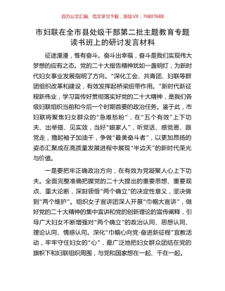 市妇联在全市县处级干部第二批主题教育专题读书班上的研讨发言材料.docx