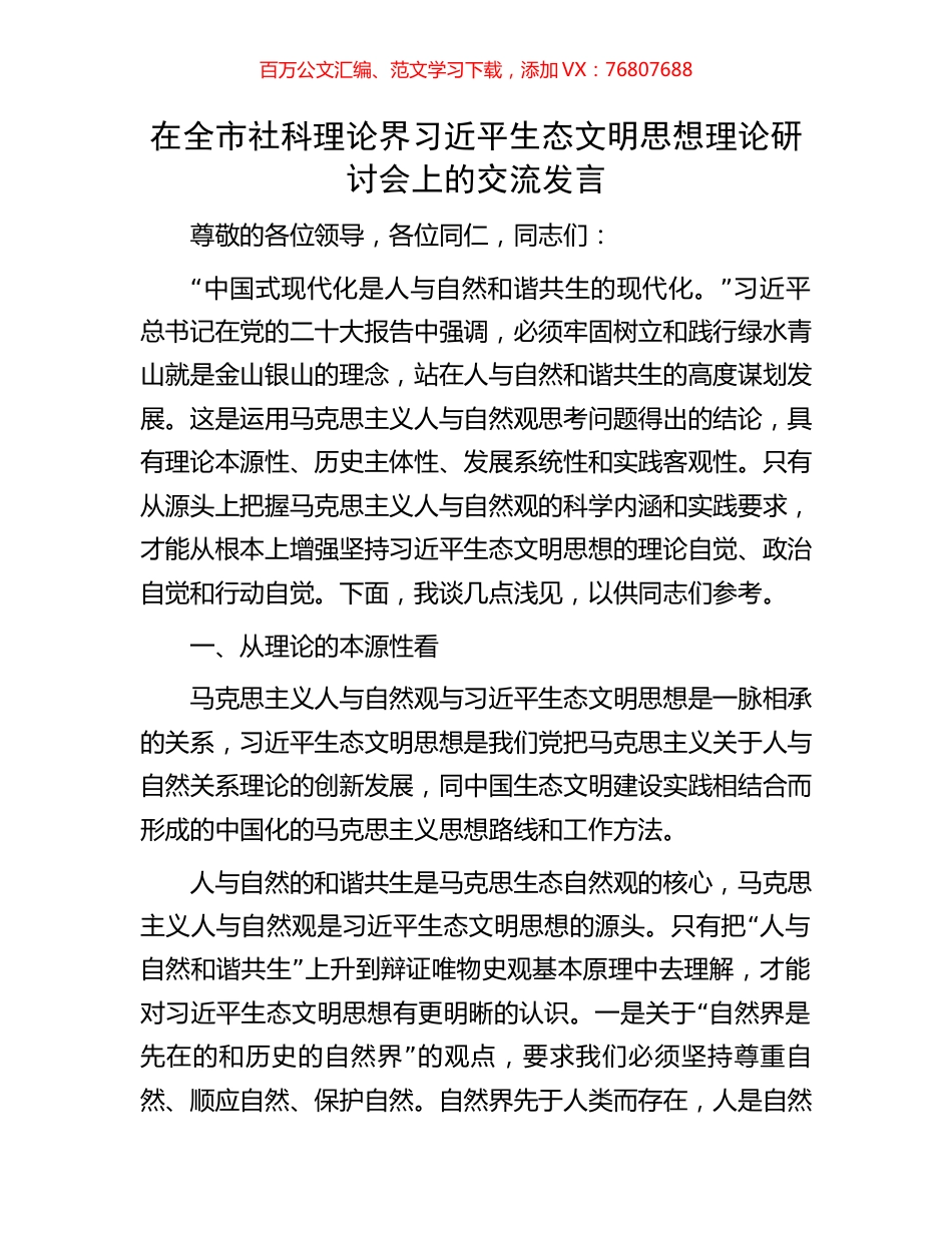 在全市社科理论界习近平生态文明思想理论研讨会上的交流发言.docx_第1页