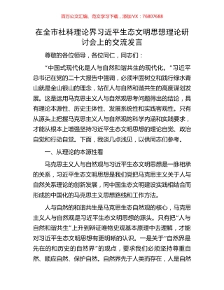 在全市社科理论界习近平生态文明思想理论研讨会上的交流发言.docx