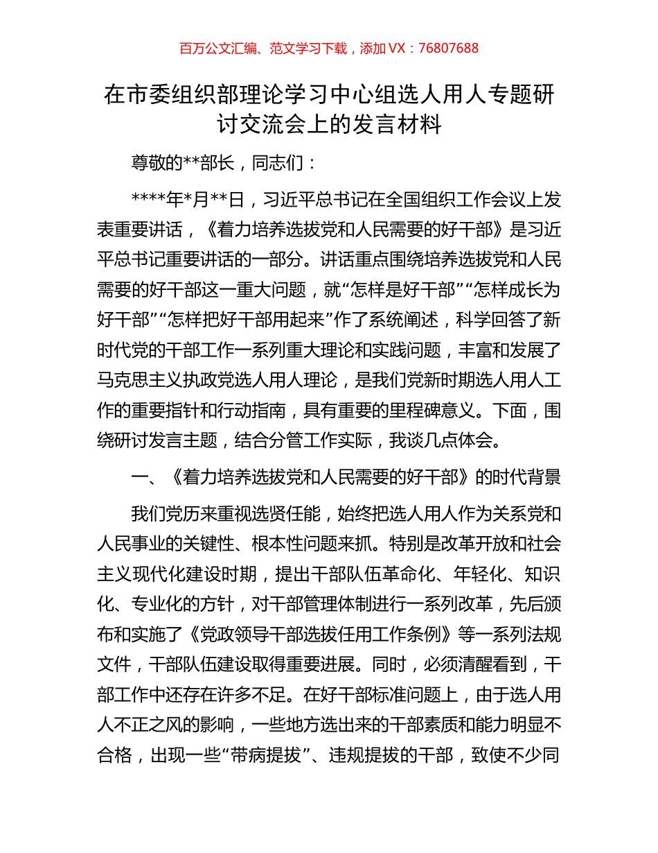 在市委组织部理论学习中心组选人用人专题研讨交流会上的发言材料.docx_第1页