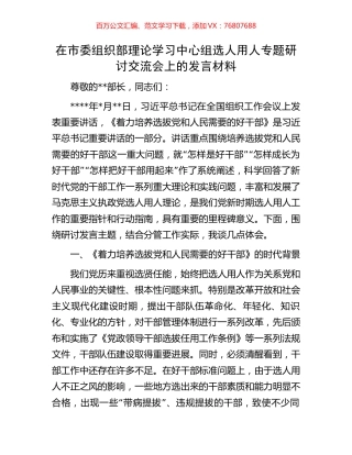在市委组织部理论学习中心组选人用人专题研讨交流会上的发言材料.docx