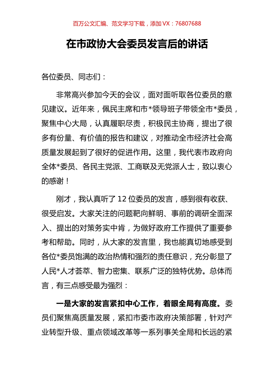 在市政协大会委员发言后的讲话.docx_第1页