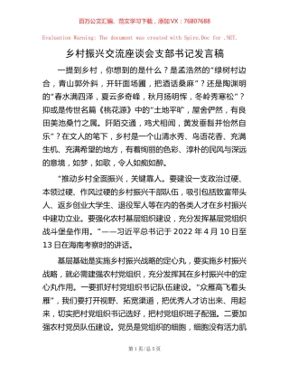 乡村振兴交流座谈会支部书记发言稿.docx