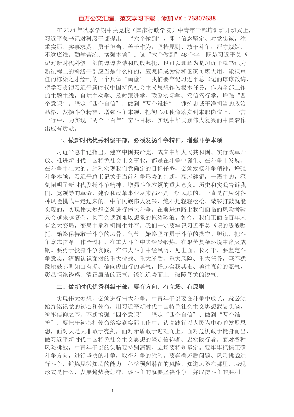 科级干部学习习近平总书记在中青年干部培训班开班式上的重要讲话研讨发言.docx_第1页