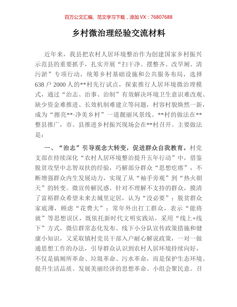 乡村微治理经验交流材料.docx_第1页