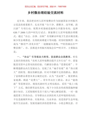 乡村微治理经验交流材料.docx