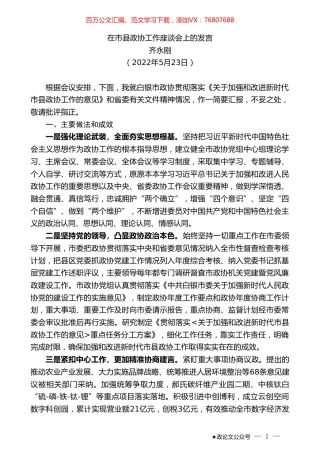 齐永刚：在市县政协工作座谈会上的发言.doc