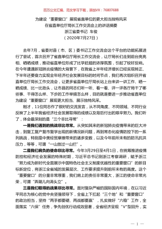 浙江省委书记车俊：在省直单位厅局长工作交流会上的讲话.doc