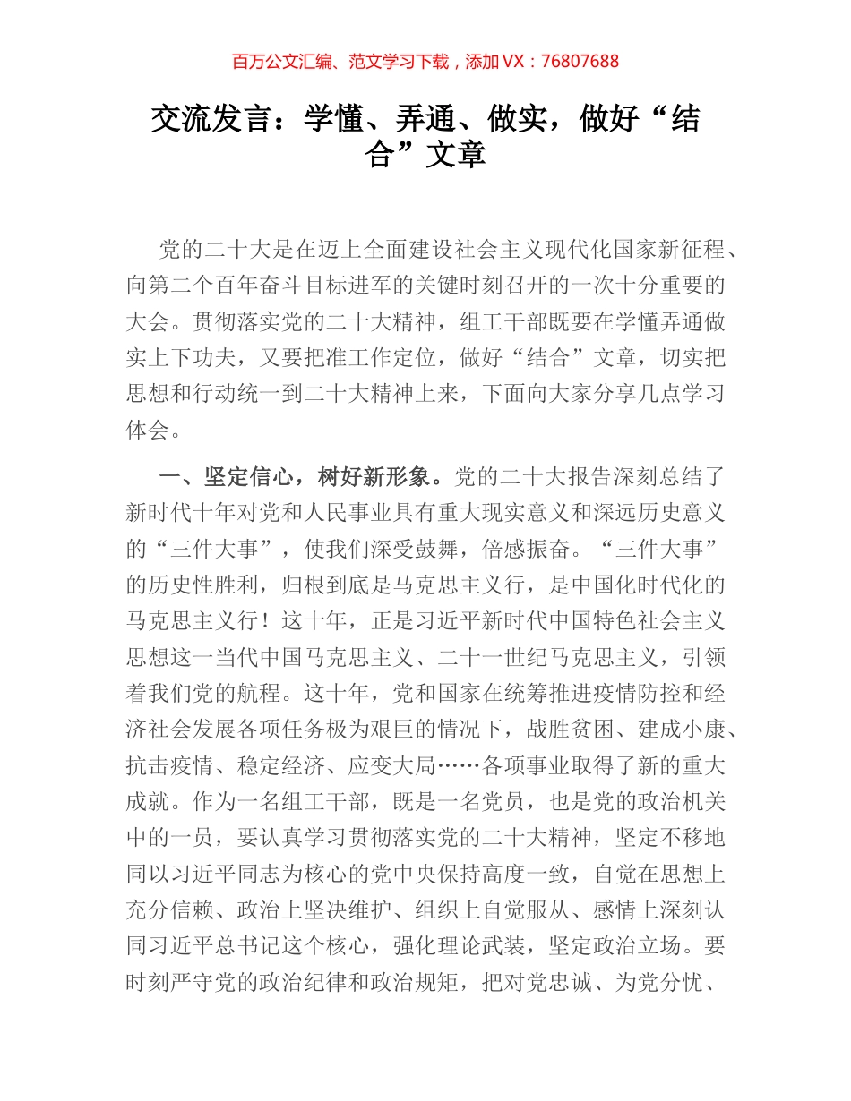 交流发言：学懂、弄通、做实，做好“结合”文章.docx_第1页