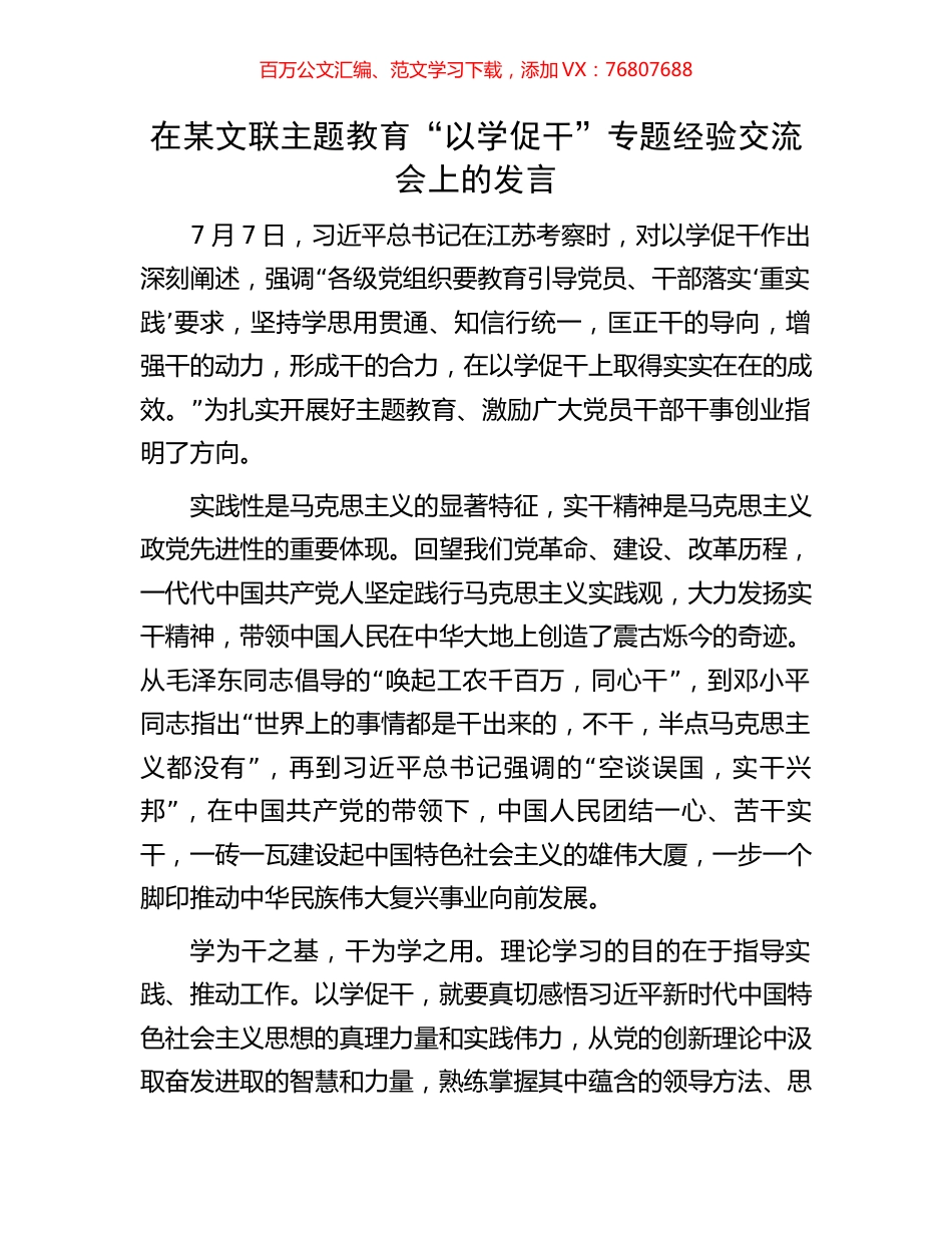 在某文联主题教育“以学促干”专题经验交流会上的发言.docx_第1页