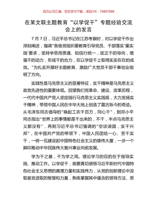 在某文联主题教育“以学促干”专题经验交流会上的发言.docx