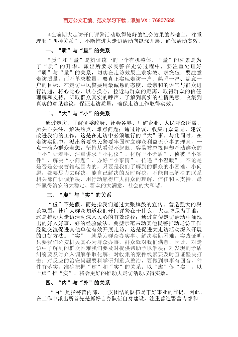 研讨发言：理顺四种关系推进大走访活动向纵深开展.docx_第1页
