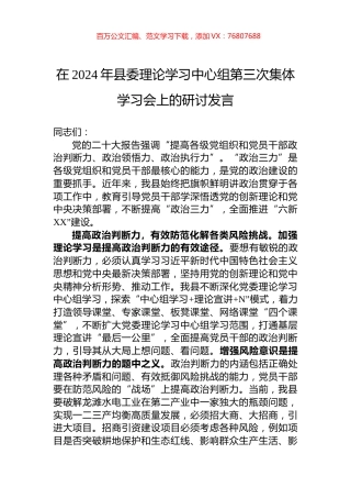 在2024年县委理论学习中心组第三次集体学习会上的研讨发言.docx