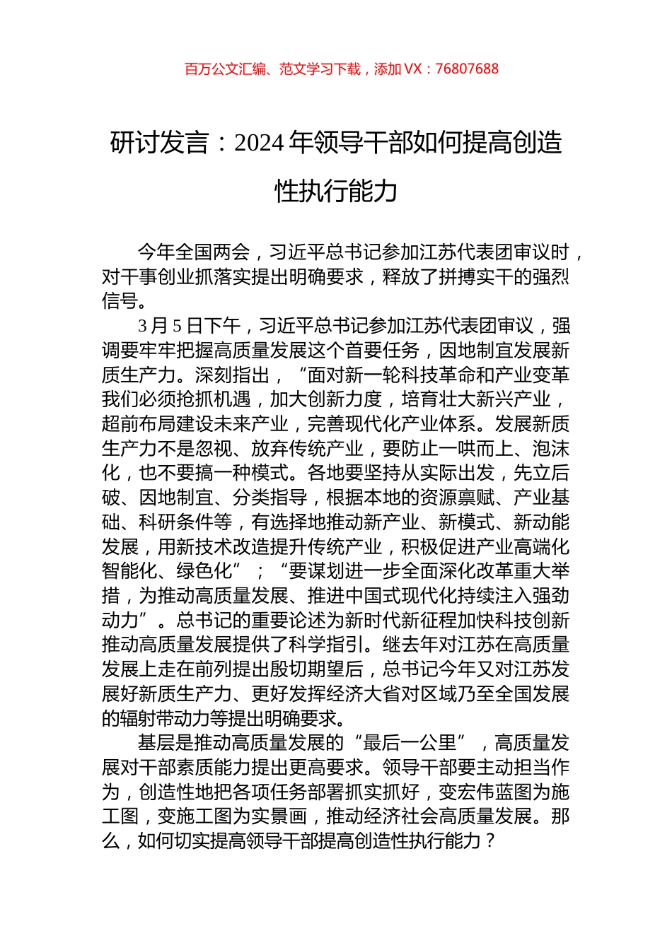 研讨发言：2024年领导干部如何提高创造性执行能力.docx_第1页