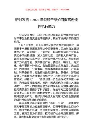 研讨发言：2024年领导干部如何提高创造性执行能力.docx