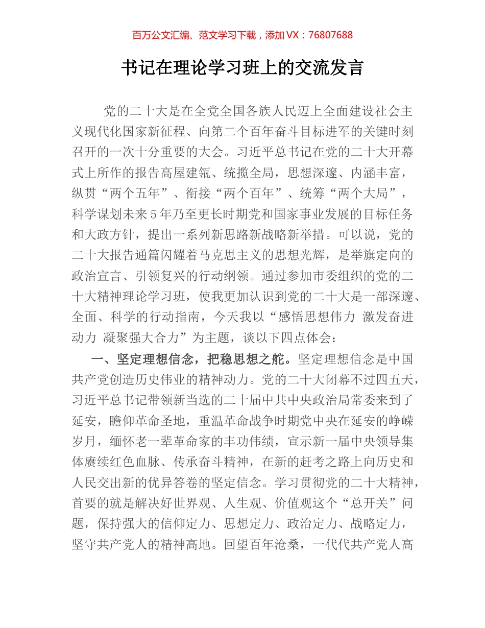 书记在理论学习班上的交流发言.docx_第1页
