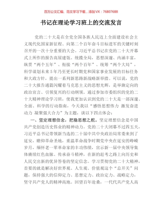 书记在理论学习班上的交流发言.docx