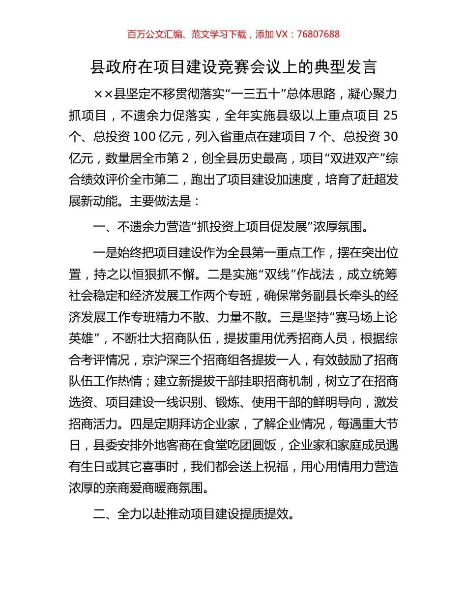县政府在项目建设竞赛会议上的典型发言.docx_第1页