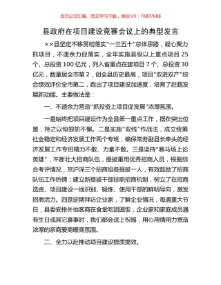 县政府在项目建设竞赛会议上的典型发言.docx