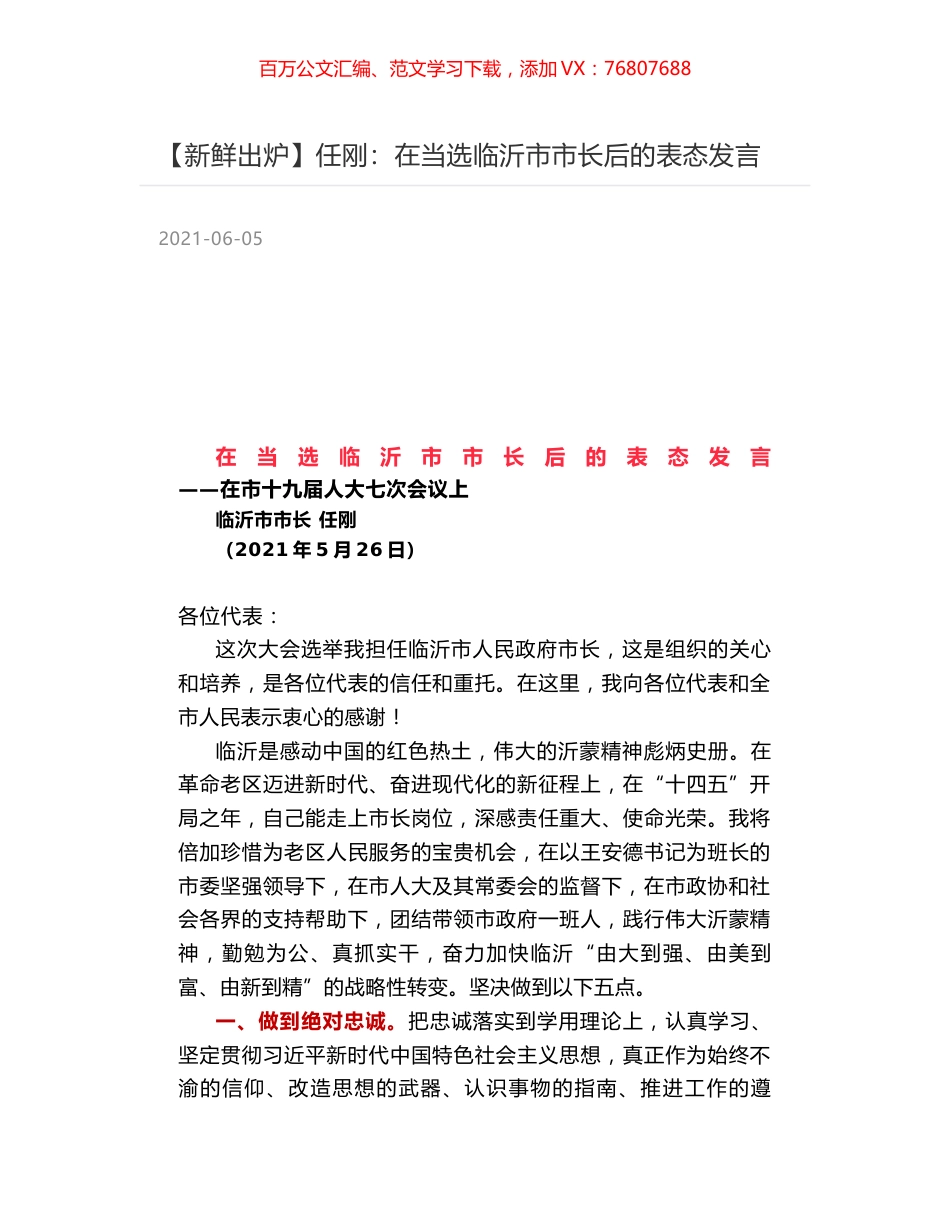任刚：在当选临沂市市长后的表态发言.docx_第1页