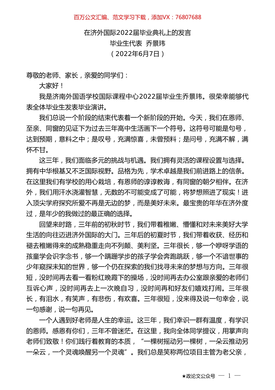 毕业生代表乔景玮：在济外国际2022届毕业典礼上的发言.doc_第1页