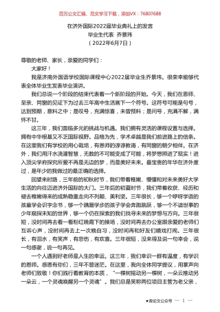 毕业生代表乔景玮：在济外国际2022届毕业典礼上的发言.doc