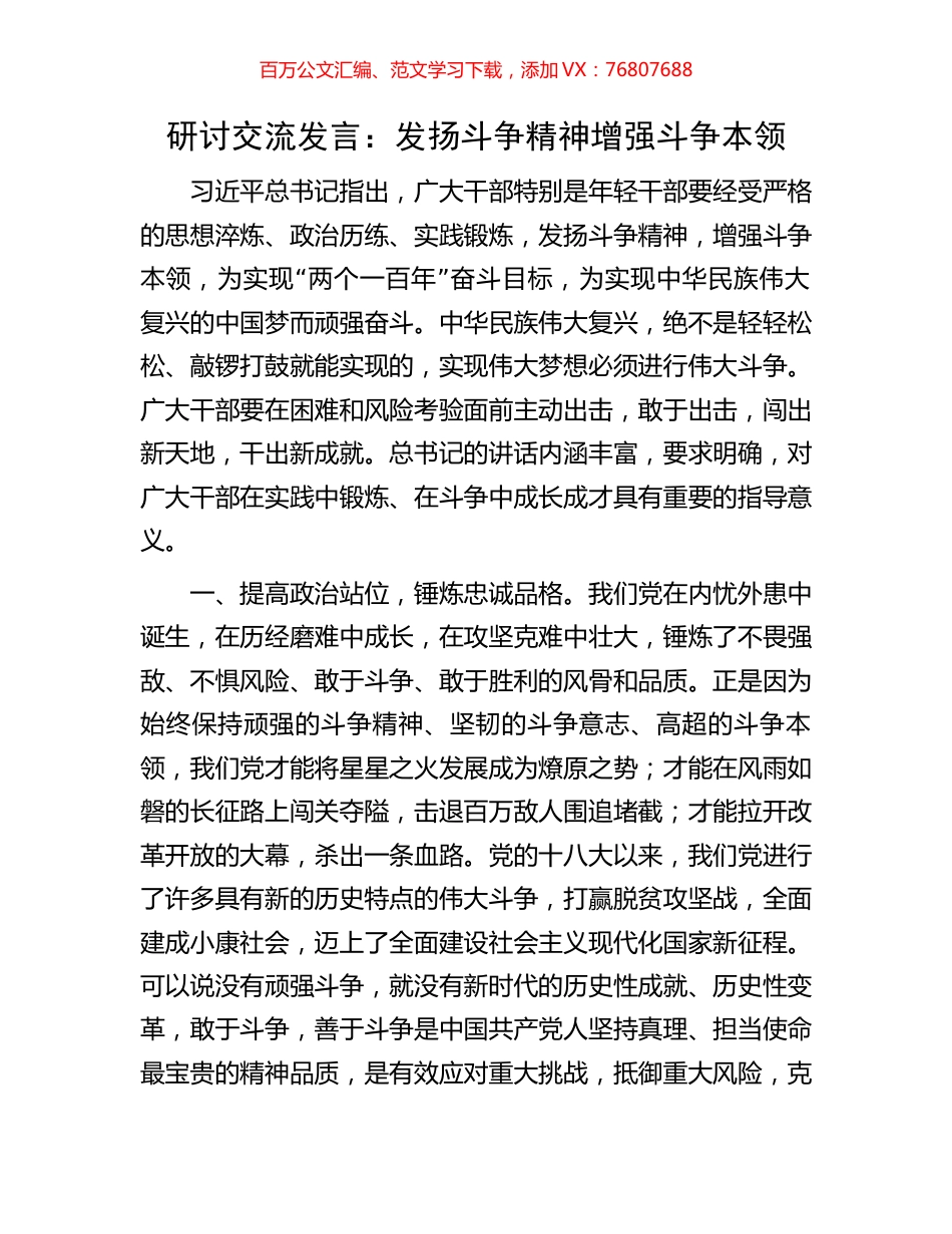 研讨交流发言：发扬斗争精神增强斗争本领.docx_第1页