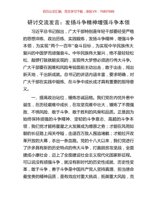 研讨交流发言：发扬斗争精神增强斗争本领.docx