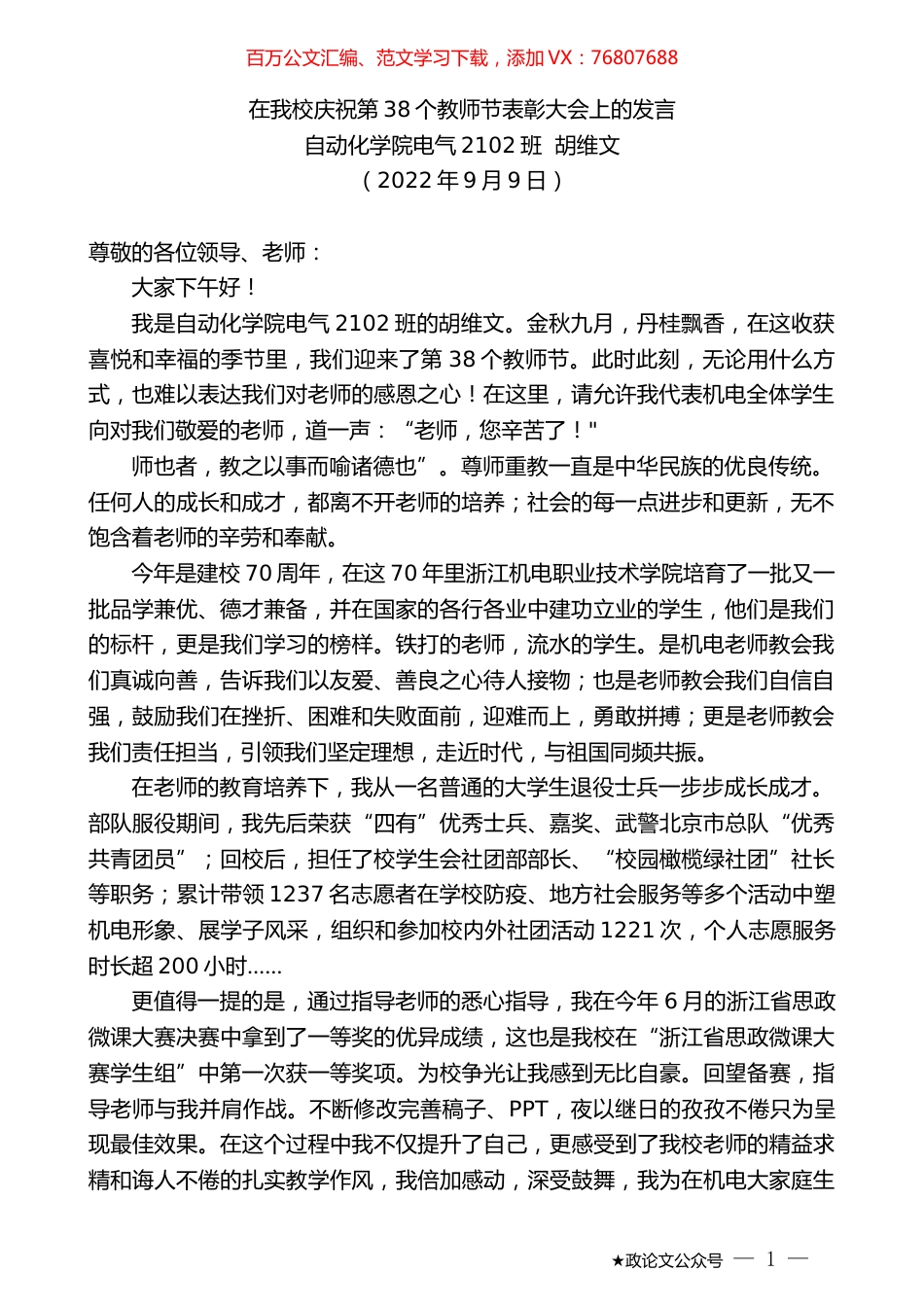 自动化学院电气2102班胡维文：在我校庆祝第38个教师节表彰大会上的发言.docx_第1页