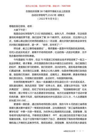 自动化学院电气2102班胡维文：在我校庆祝第38个教师节表彰大会上的发言.docx