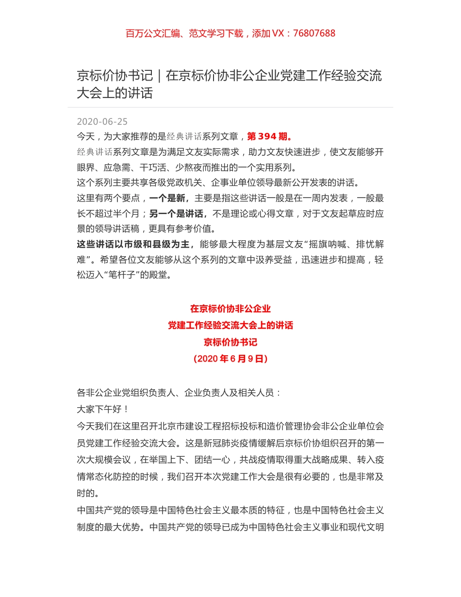 京标价协书记｜在京标价协非公企业党建工作经验交流大会上的讲话.docx_第1页