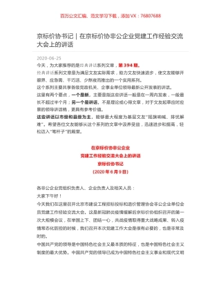 京标价协书记｜在京标价协非公企业党建工作经验交流大会上的讲话.docx