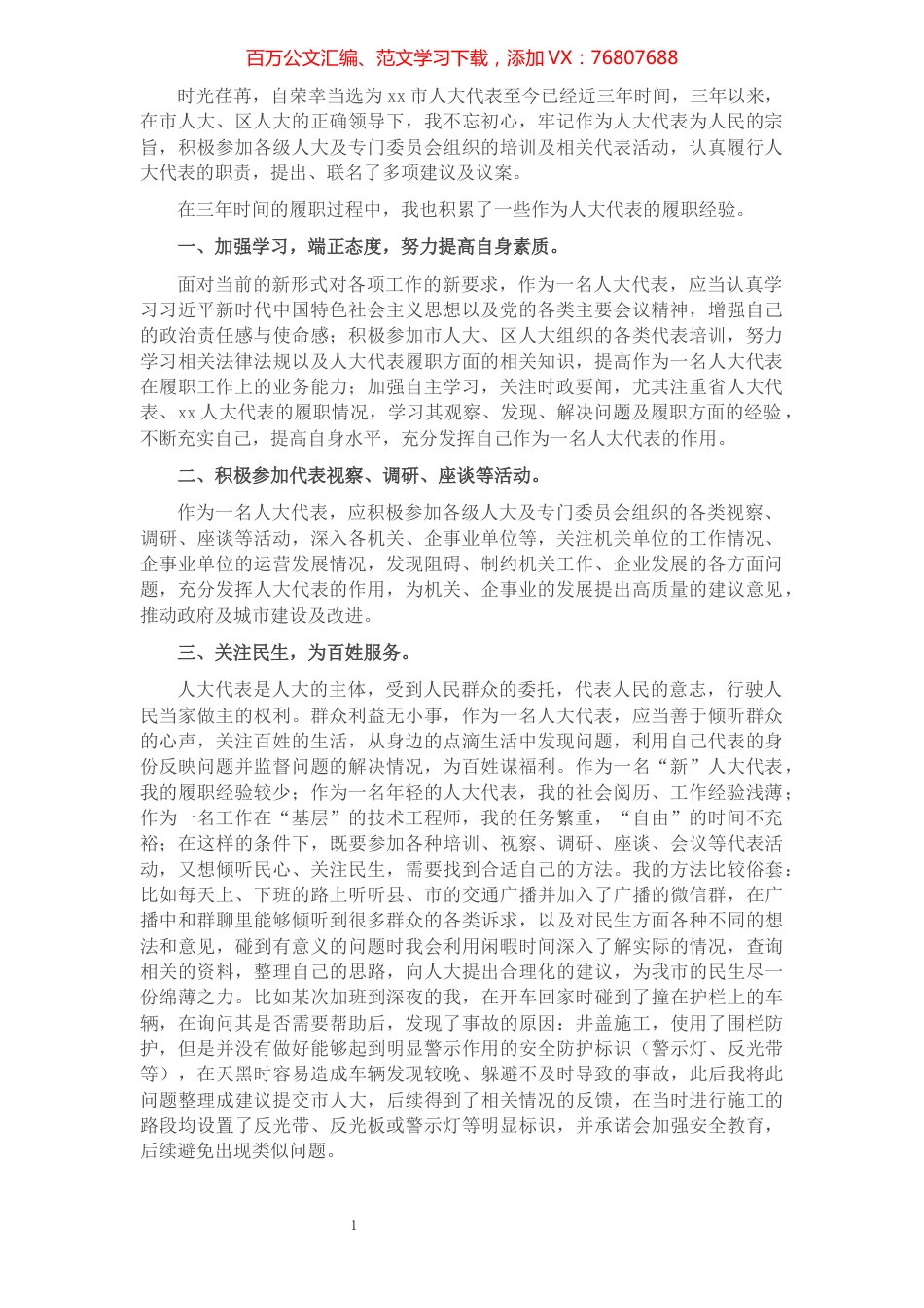 人大代表履职经验交流发言材料.docx_第1页