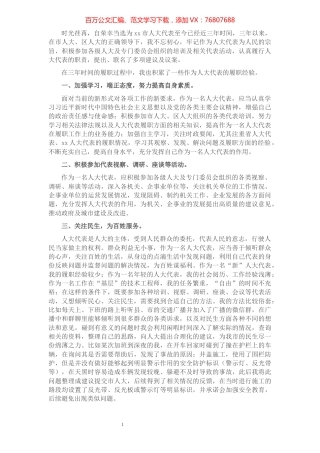 人大代表履职经验交流发言材料.docx