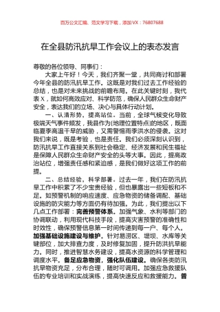 在全县防汛抗旱工作会议上的表态发言.docx
