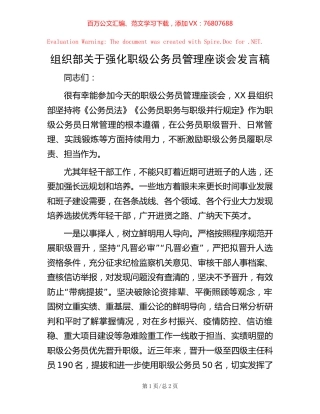 -组织部关于强化职级公务员管理座谈会发言稿.docx